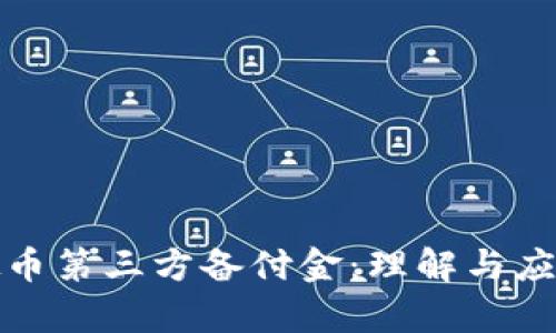 : 虚拟币第三方备付金:理解与应用分析