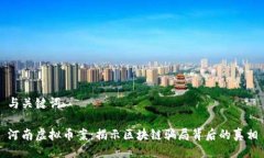 与关键词河南虚拟币案：揭示区块链骗局背后的