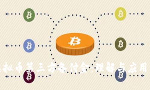 : 虚拟币第三方备付金:理解与应用分析