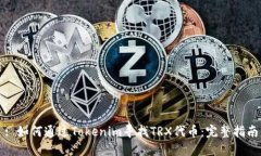 : 如何通过Tokenim寻找TRX代币：完整指南