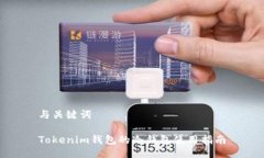 与关键词Tokenim钱包的冷钱包使用指南