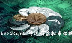 如何在 PokerStars 中进行虚拟币切换：完整指南
