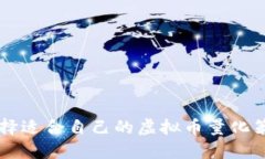 如何选择适合自己的虚拟币量化策略平台