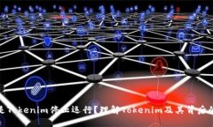 什么是Tokenim停止运行？理解Tokenim及其背后的机制