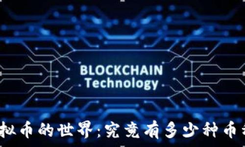 虚拟币的世界:究竟有多少种币种?