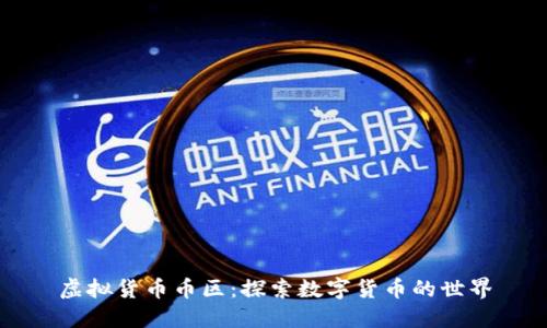虚拟货币币区:探索数字货币的世界