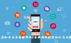  虚拟币交易能赚钱吗？全面剖析投资机会与风险