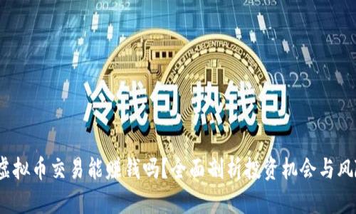 虚拟币交易能赚钱吗?全面剖析投资机会与风险