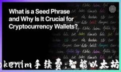 如何降低Tokenim手续费：智能以太坊的最佳实践