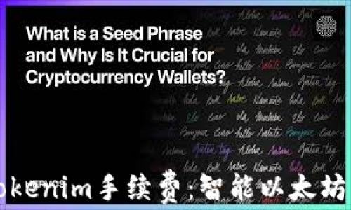 如何降低Tokenim手续费:智能以太坊的最佳实践