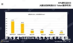 :如何查看Tokenim钱包里空投币的地址