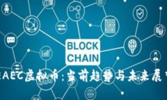 EAEC虚拟币：当前趋势与未来展望