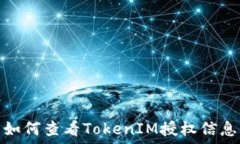   如何查看TokenIM授权信息