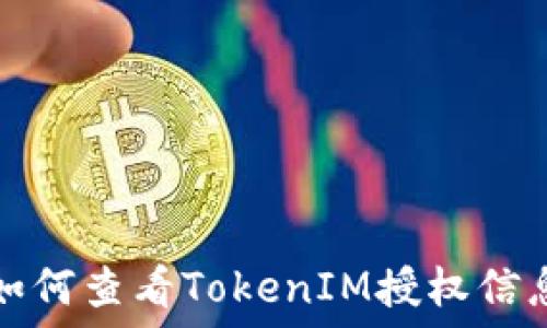 如何查看TokenIM授权信息