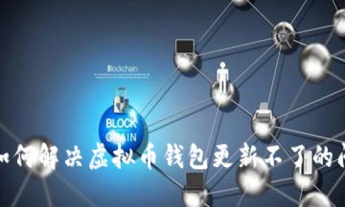 : 如何解决虚拟币钱包更新不了的问题