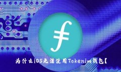 为什么iOS无法使用Tokenim钱包？
