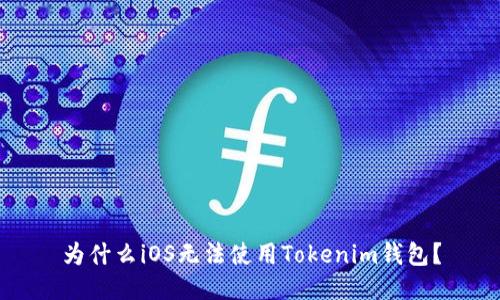 为什么iOS无法使用Tokenim钱包?
