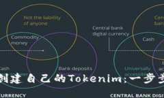 如何创建自己的Tokenim：一步步教程
