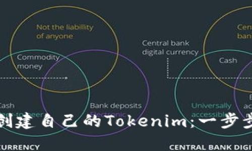 如何创建自己的Tokenim:一步步教程