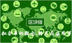 虚拟合币的概念、特点与应用详解