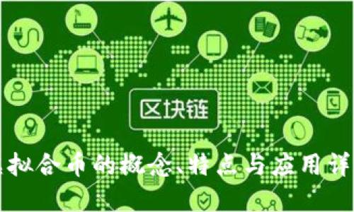 虚拟合币的概念、特点与应用详解