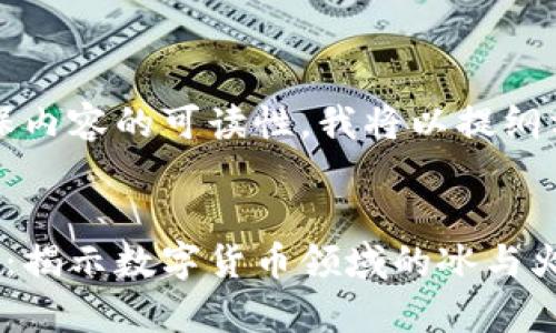 注意:为了确保内容的可读性,我将以提纲方式回答问题。
虚拟币寒江雪:揭示数字货币领域的冰与火