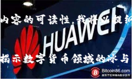 注意:为了确保内容的可读性,我将以提纲方式回答问题。
虚拟币寒江雪:揭示数字货币领域的冰与火