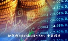 如何将Tokenim转入CNC：全面指南