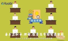 兽王虚拟币：理解、投资及市场前景分析