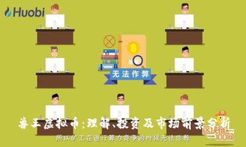 兽王虚拟币:理解、投资及市场前景分析