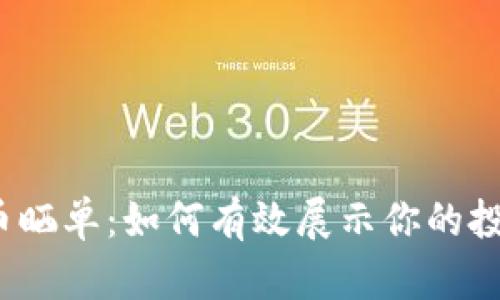 虚拟币晒单:如何有效展示你的投资成果