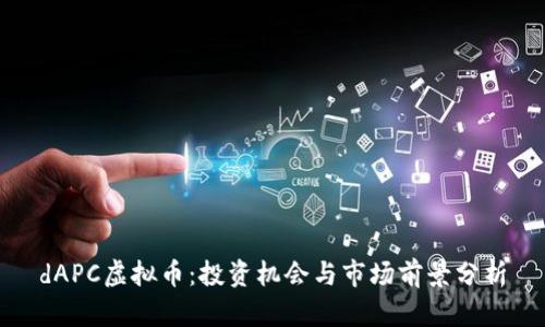 dAPC虚拟币:投资机会与市场前景分析