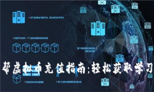 作业帮虚拟币充值指南:轻松获取学习资源