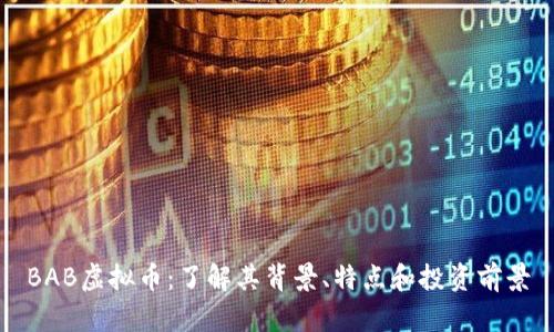 BAB虚拟币:了解其背景、特点和投资前景