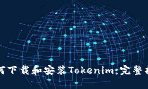 如何下载和安装Tokenim：完整指南