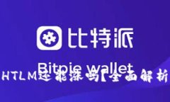 : 虚拟币HTLM还能涨吗？全面解析未来走势