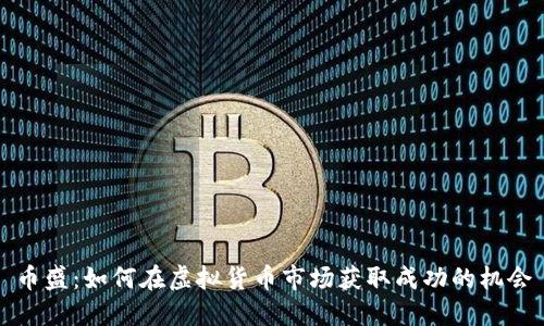 币盛:如何在虚拟货币市场获取成功的机会