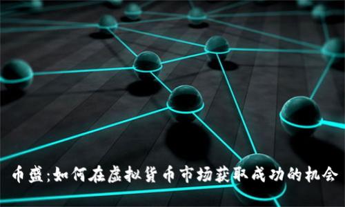币盛:如何在虚拟货币市场获取成功的机会