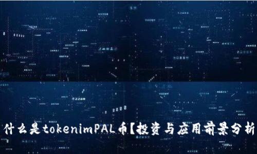 什么是tokenimPAL币?投资与应用前景分析