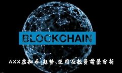 AXX虚拟币：趋势、使用及投资前景分析