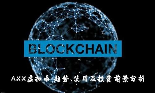 AXX虚拟币:趋势、使用及投资前景分析