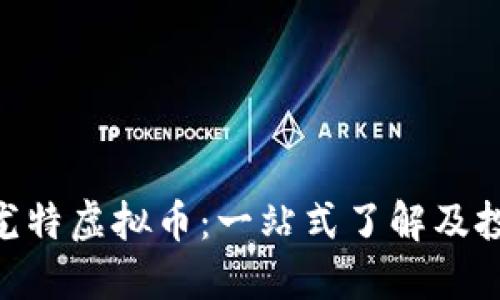 baioti尤特虚拟币:一站式了解及投资指南
