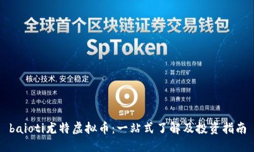 baioti尤特虚拟币:一站式了解及投资指南