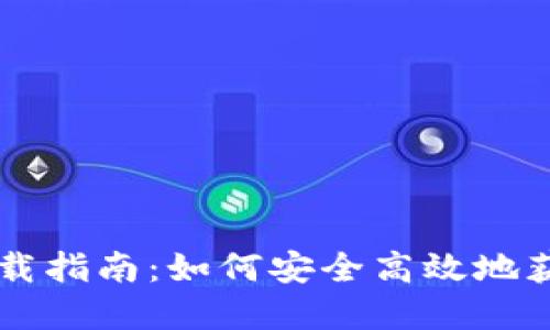 博币虚拟币下载指南:如何安全高效地获取博币虚拟币