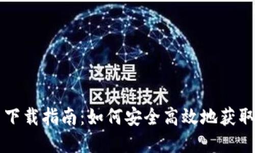 博币虚拟币下载指南:如何安全高效地获取博币虚拟币