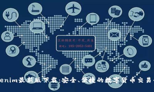 Tokenim最新版下载:安全、便捷的数字货币交易平台