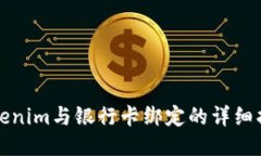 Tokenim与银行卡绑定的详细指南