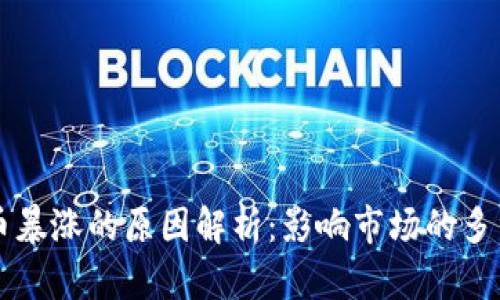 虚拟币暴涨的原因解析:影响市场的多重因素