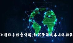 TokenIM转账手续费详解：如何降低成本与选择最佳