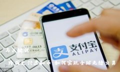 与关键词 跨国支付虚拟币：如何实现全球无缝交